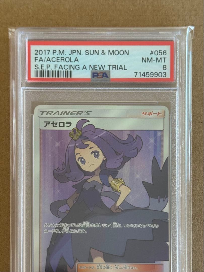 アセロラpsa8【2017 sm2+ 056/049】新たなる試練の向こう