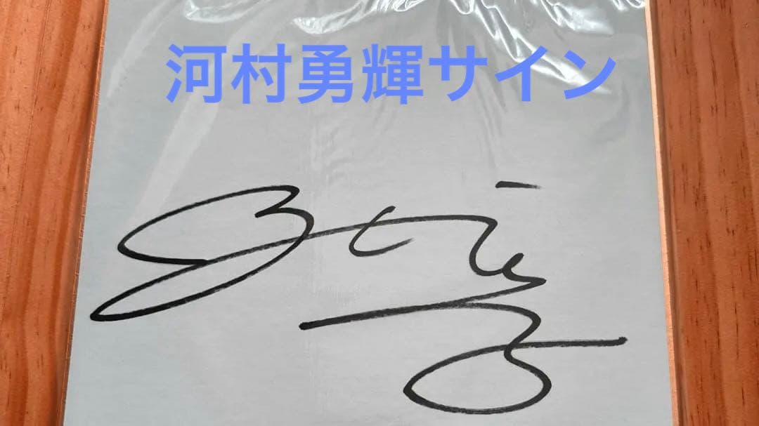河村勇輝選手のサイン