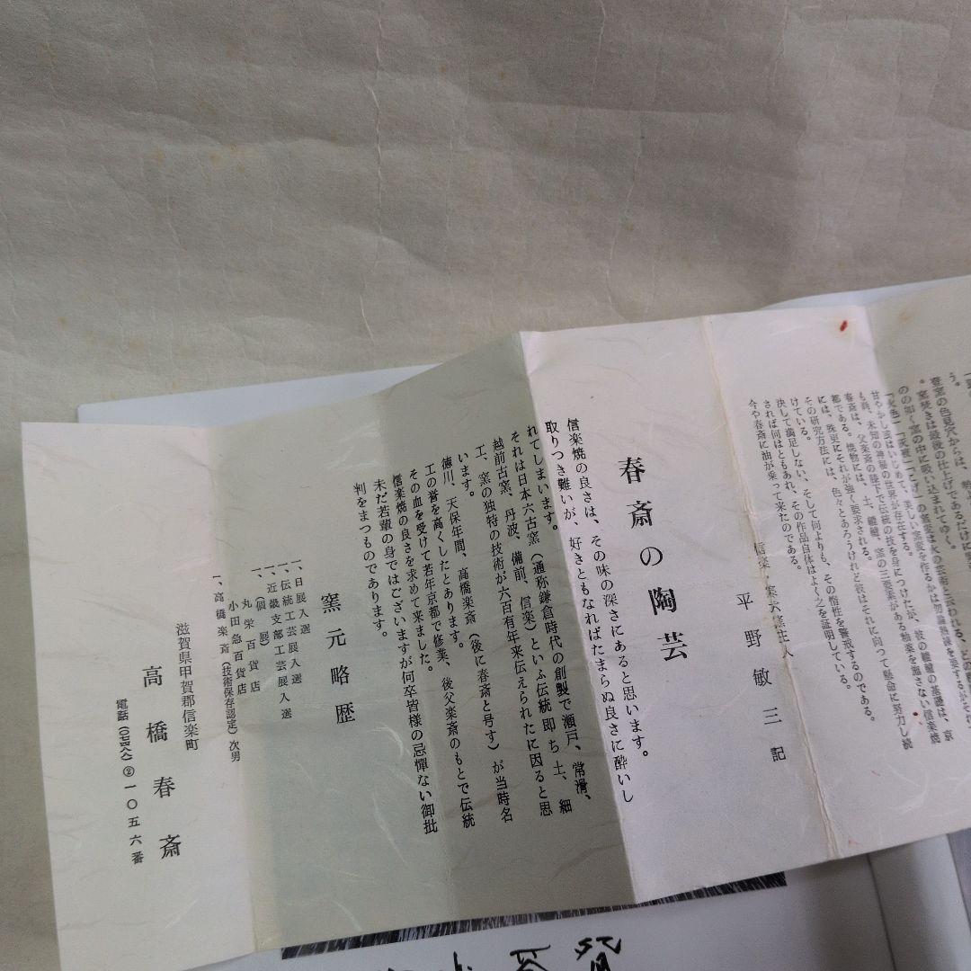 【信楽茶碗　春斎】