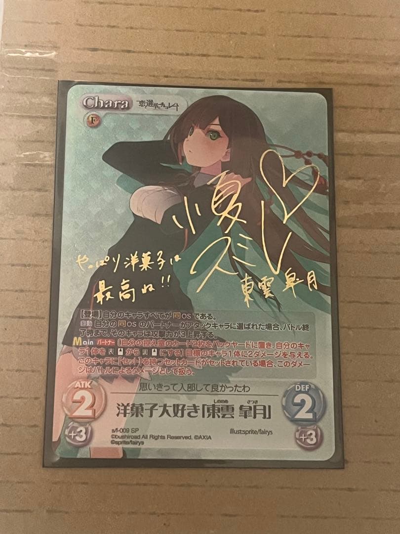 chaos tcg 恋と選挙とチョコレート　東雲皐月　SP サイン