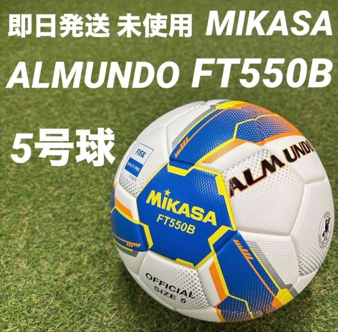 【即日発送 新品未使用】ミカサ アルムンド FT550B 5号球 国際公認球