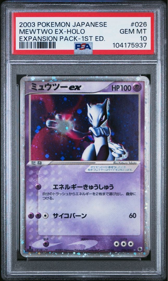 ミュウツーex PSA10 ADV 026