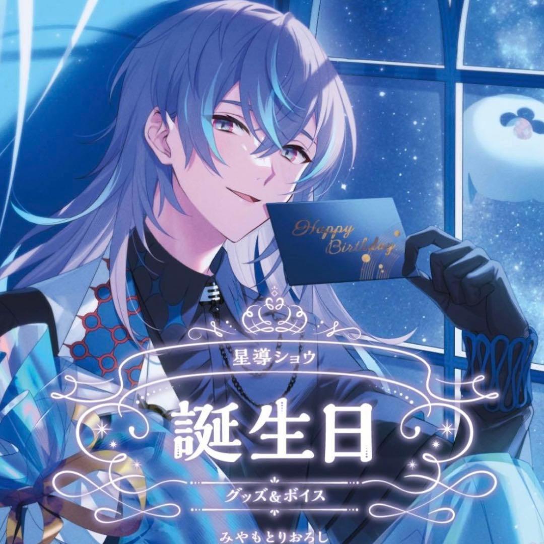 にじさんじ　星導ショウ　誕生日　グッズ　全力お祝いセット