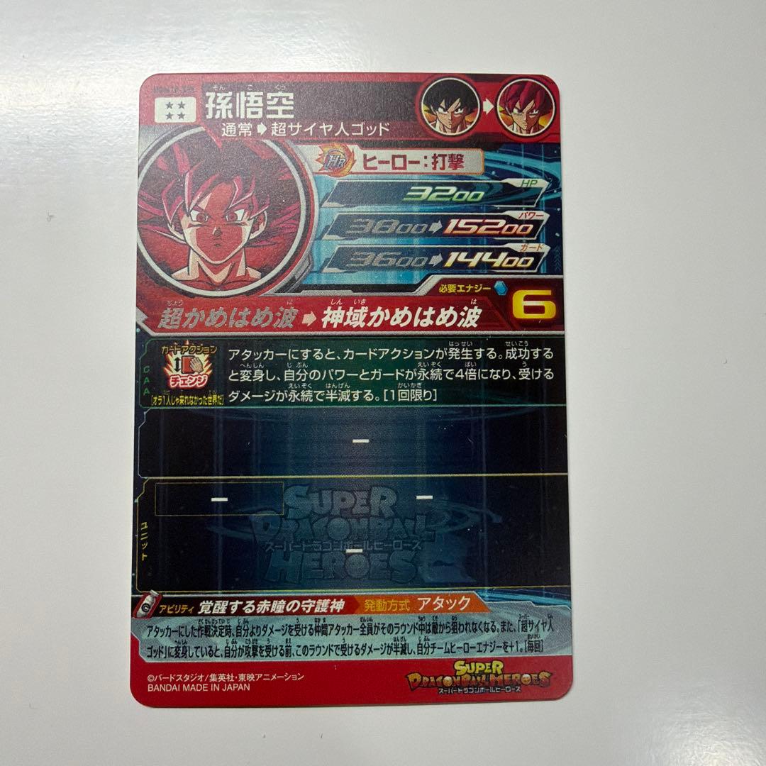 スーパードラゴンボールヒーローズ UGM10-sec孫悟空