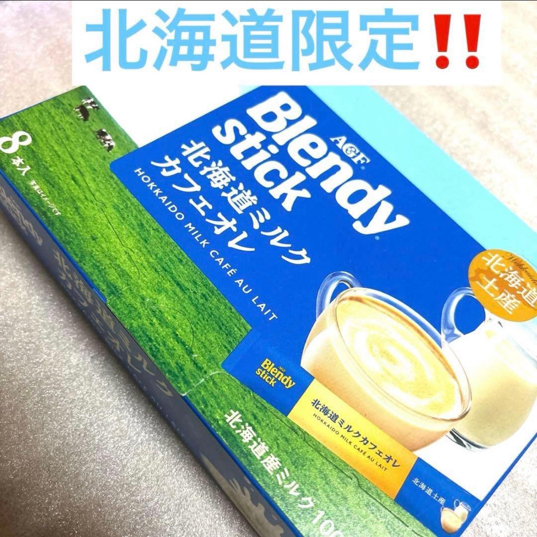 北海道ブレンディ ミルクカフェオレ 北海道限定‼️