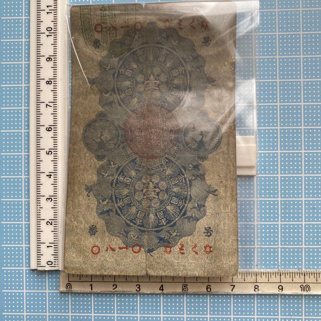 明治通宝　壹円(1円)