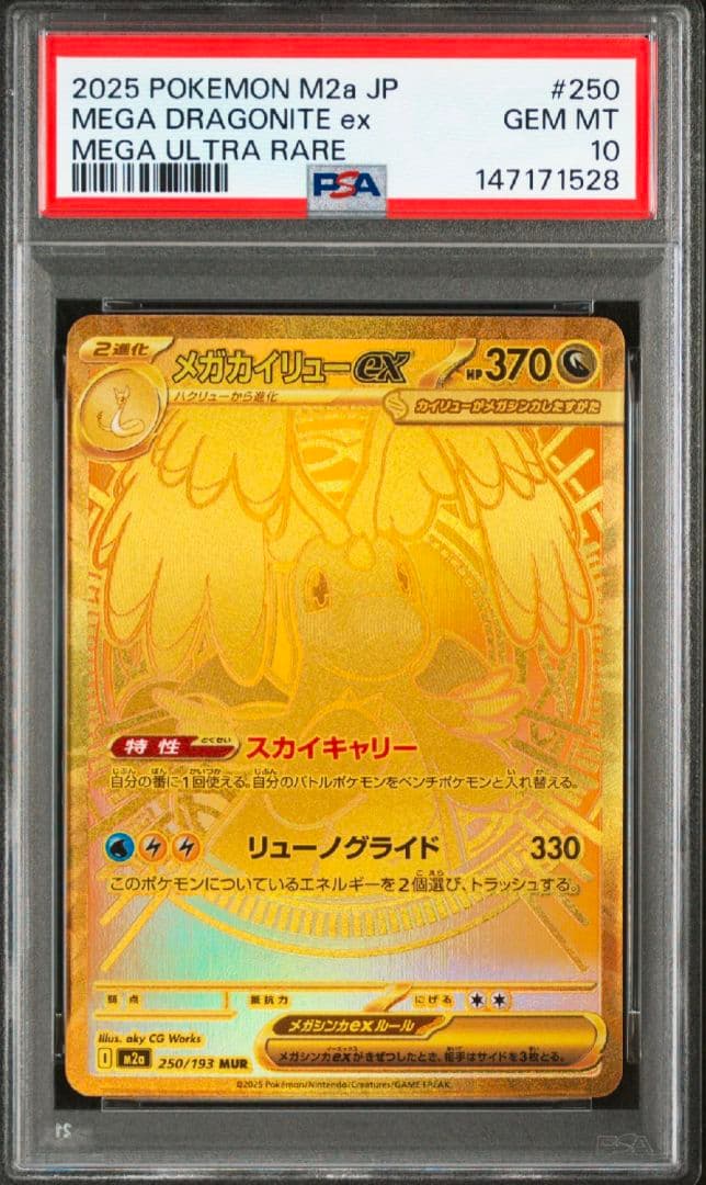 【ポケカ】メガカイリューex SAR MUR 連番 PSA10