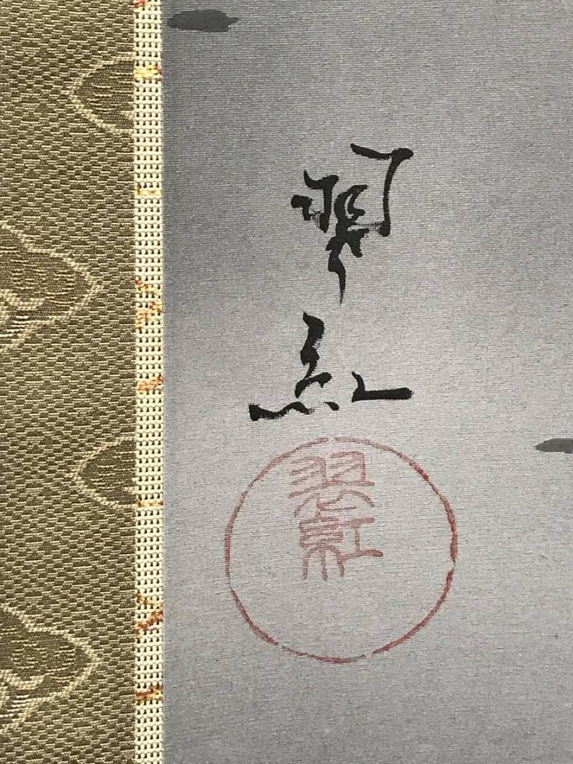 【真作】翠紅/松竹梅図/亀図/双幅/掛軸/名家伝来/AC-507