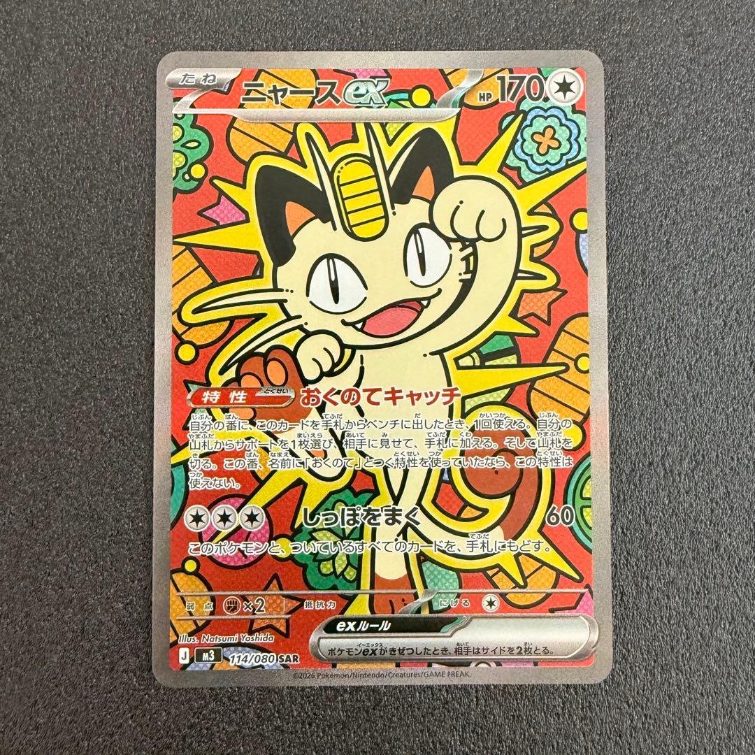 ニャースex SAR 114/080 ムニキスゼロ ②