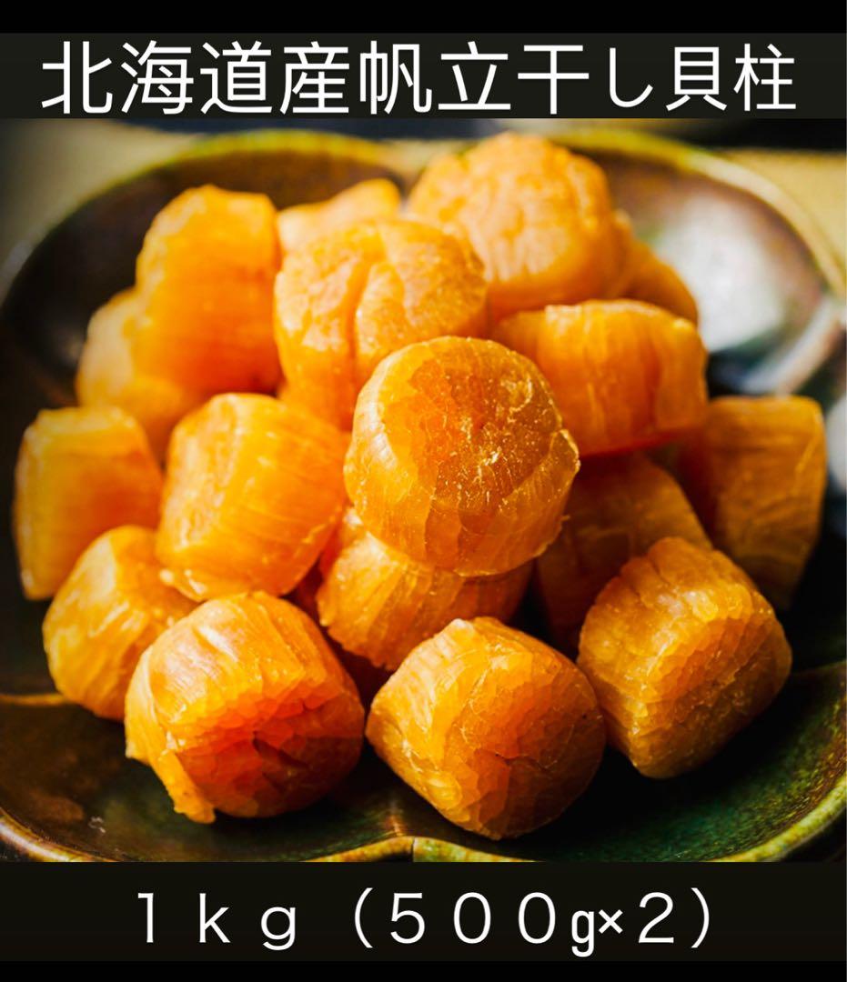 早い者勝ち！1等検干し貝柱1kg 北海道産