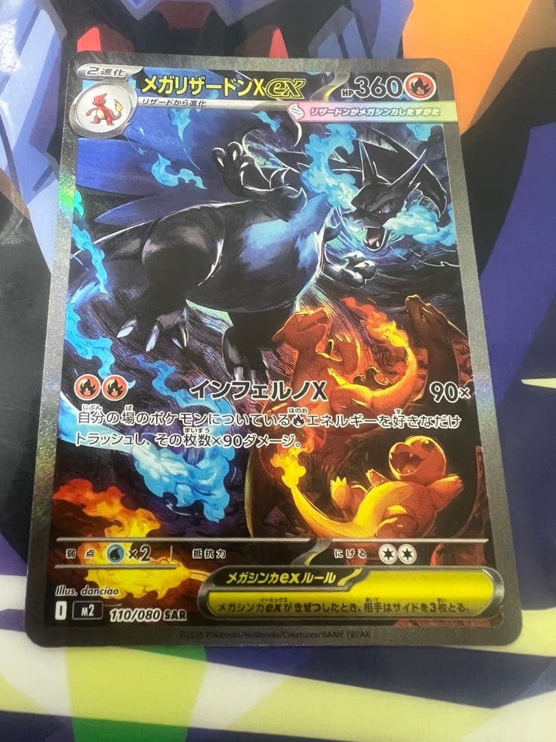 メガリザードンex SAR ポケモンカード