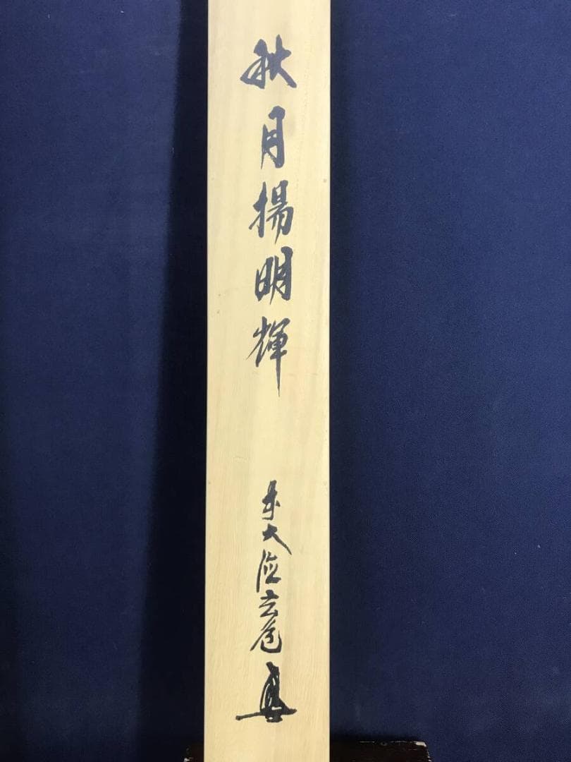 真作/古川翠峯/秋月揚明輝/秋景山水図/秋の掛軸/掛軸☆宝船☆AK-911