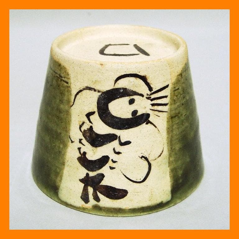 890『織部 海老 蕎麦猪口』ロ　/骨董品 古美術 アンティーク 古玩