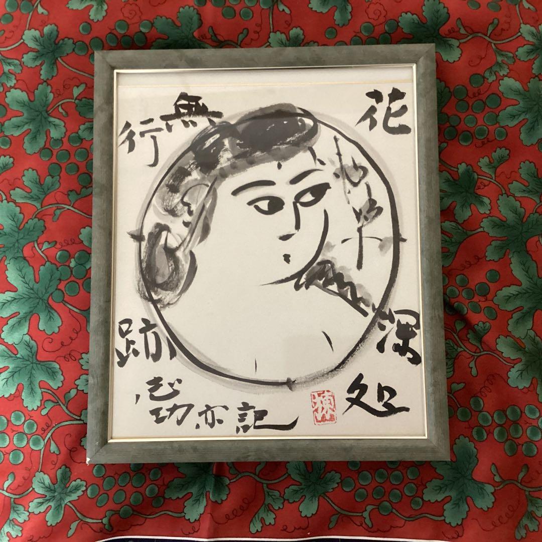 棟方志功在銘色紙水墨画　【大首　花深処無行跡】肉筆　額装　落款在　　模写