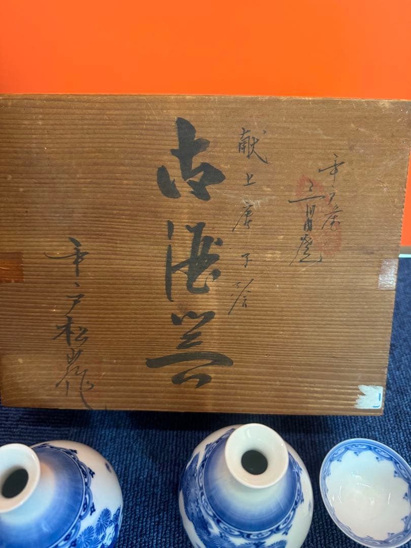 2020三川内焼　平戸松山作　献上唐子絵　酒器セット　徳利2客　猪口5客　未使用