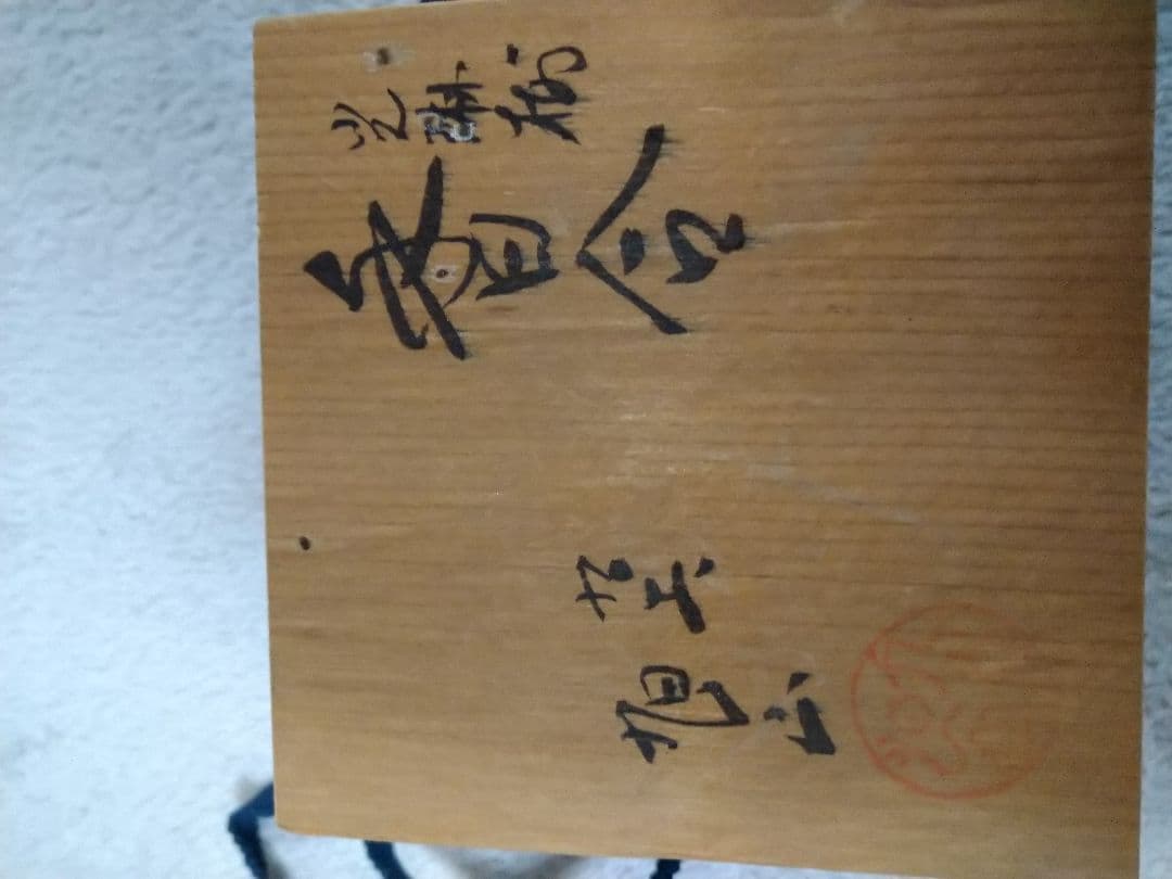 九谷焼　旭山　香合　光琳梅