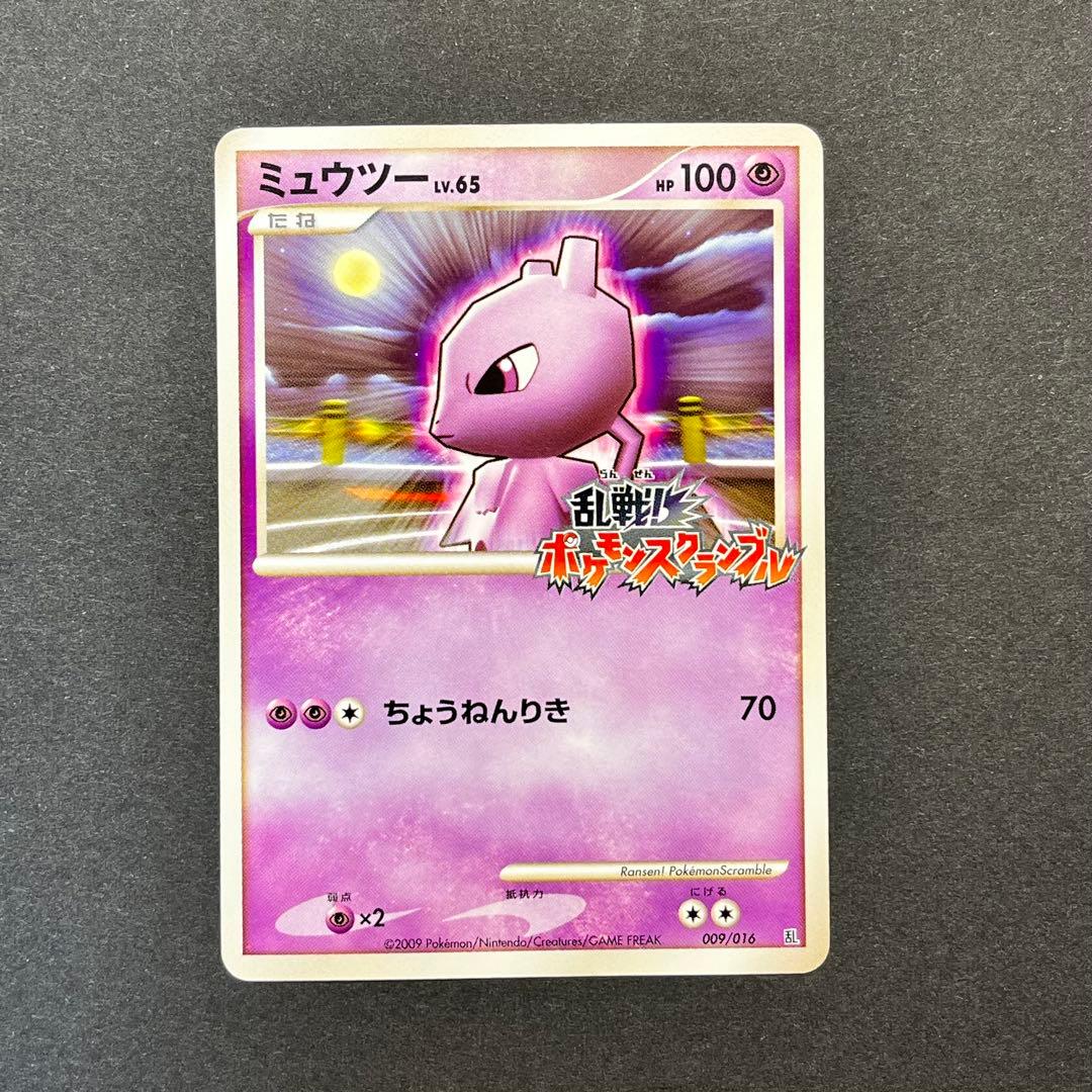 ミュウツー Lv.65　009/016　乱戦！ポケモンスクランブル