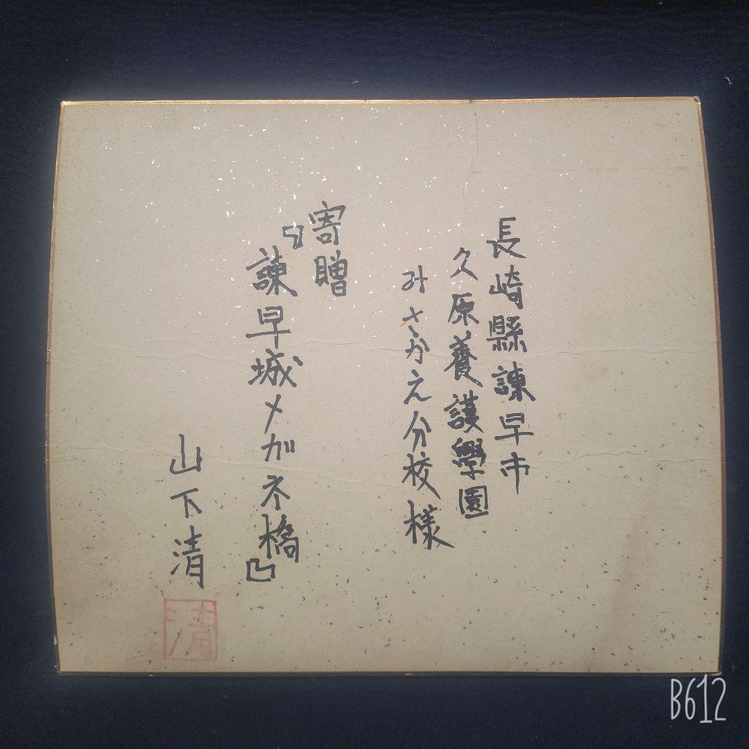 山下清 ちぎり絵 張絵 諫早城メガネ橋