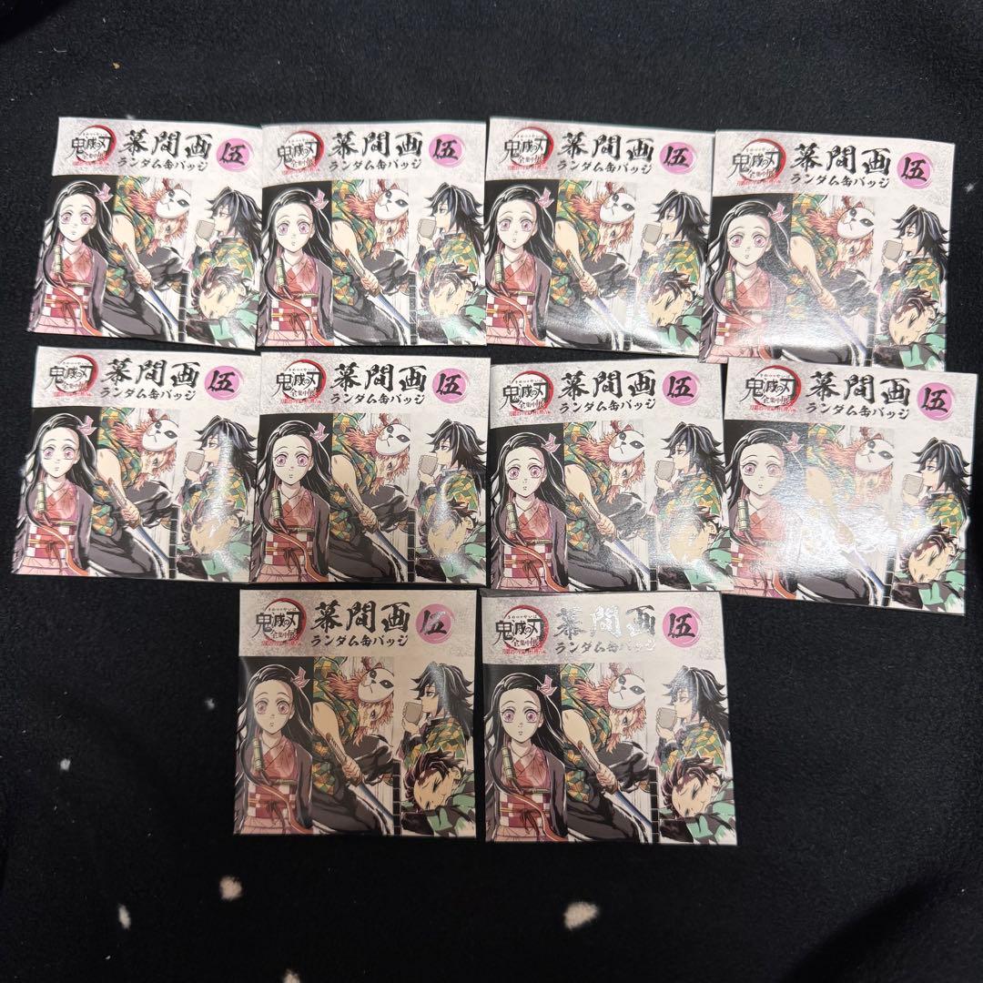 鬼滅の刃 全集中展 グッズ 幕間画ランダム缶バッジ 伍 未開封 10点