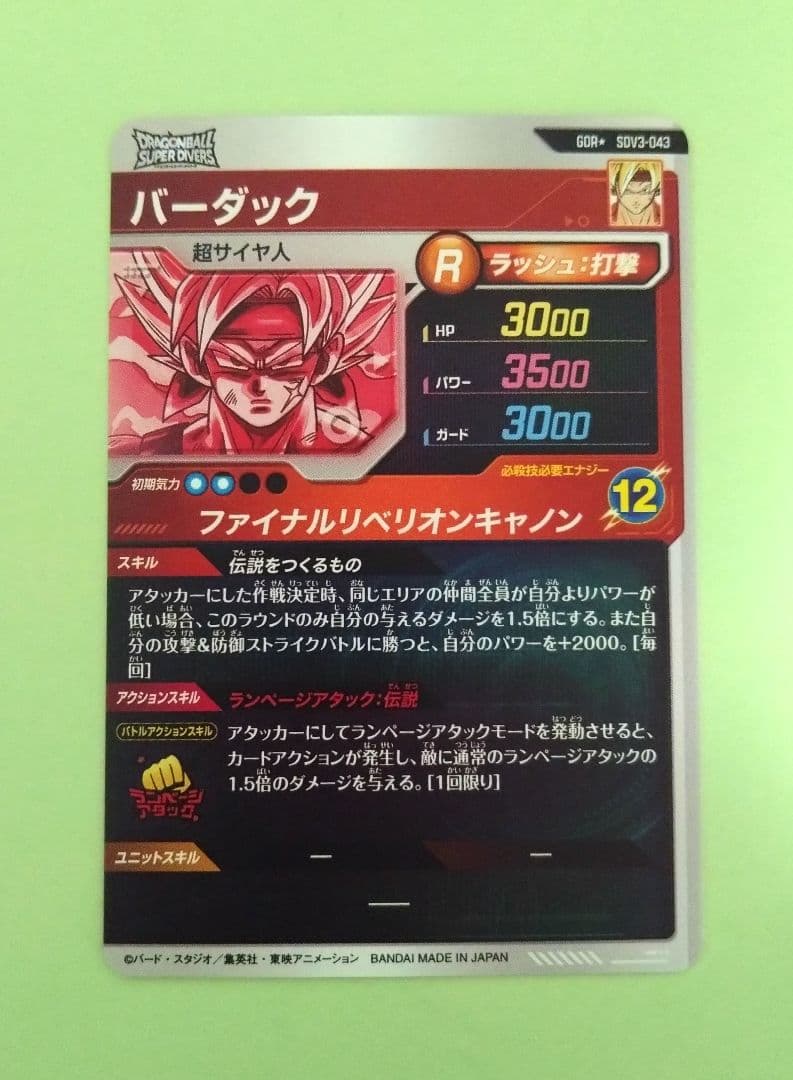GOR★　SDV3-043 バーダック　ドラゴンボールスーパーダイバーズ