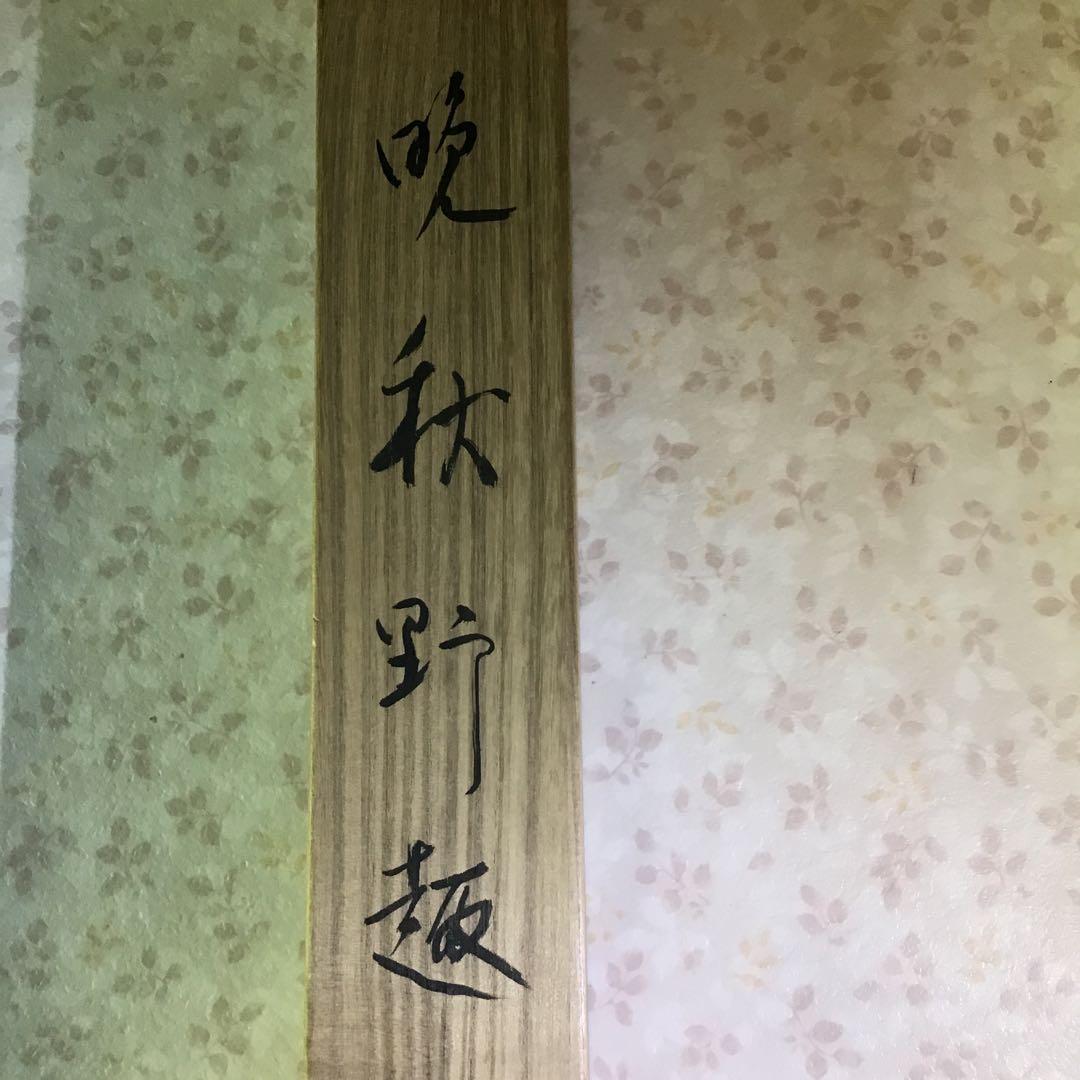 晩秋野趣　川船水棹