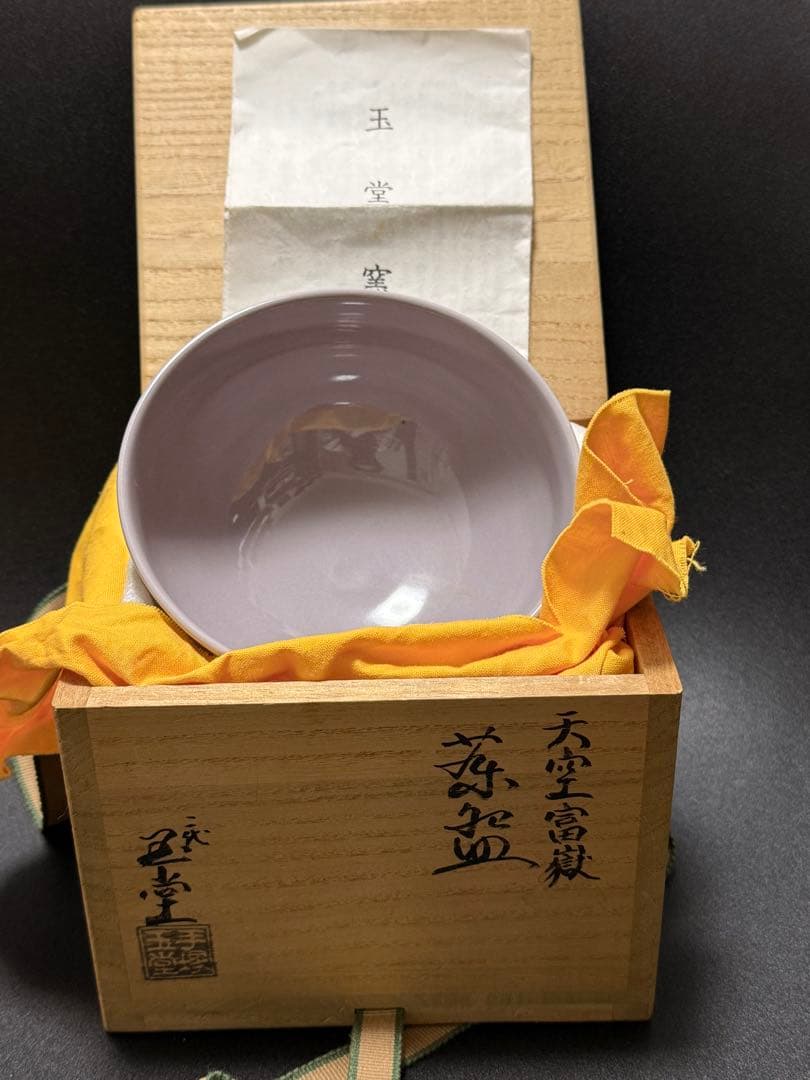 天空富嶽　二代　手塚玉堂　茶道具