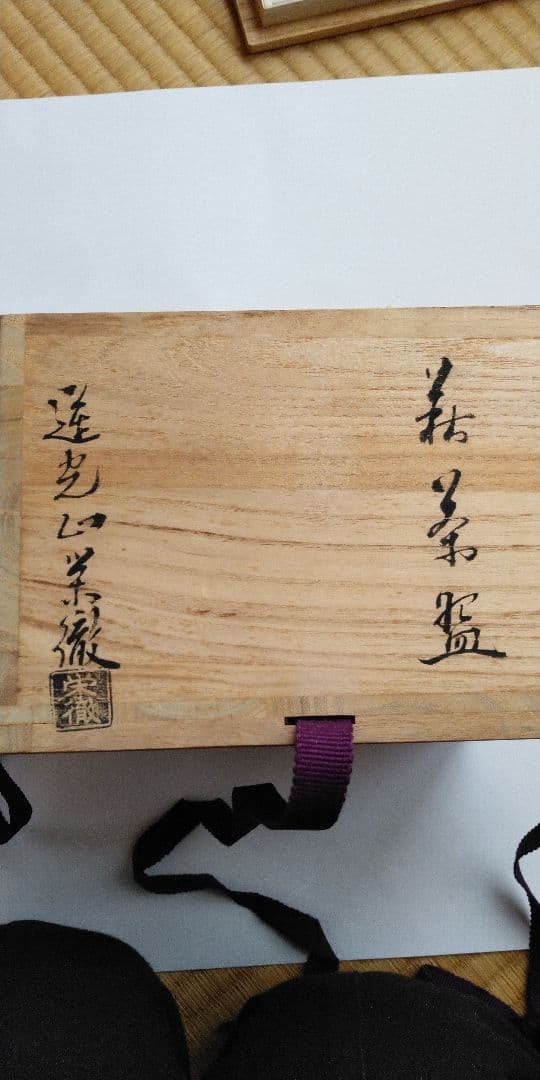 萩焼き、井戸茶碗、蓮光山栄徹作