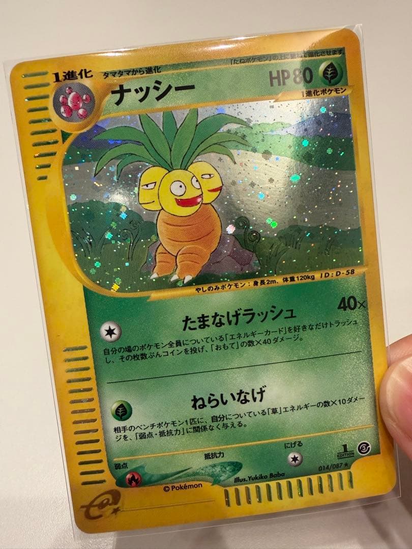 ナッシー ★ 拡張パック第3弾 海からの風 013/087 eカード