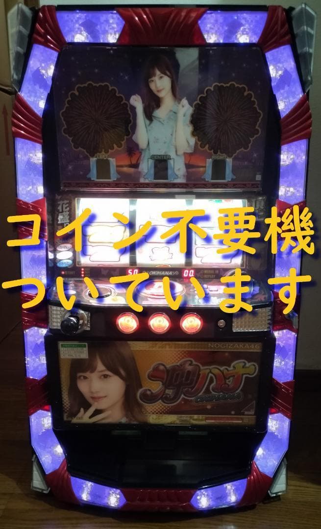 【パチスロ実機】京楽★ぱちスロ沖ハナ30 乃木坂46 山下美月【不要機付】