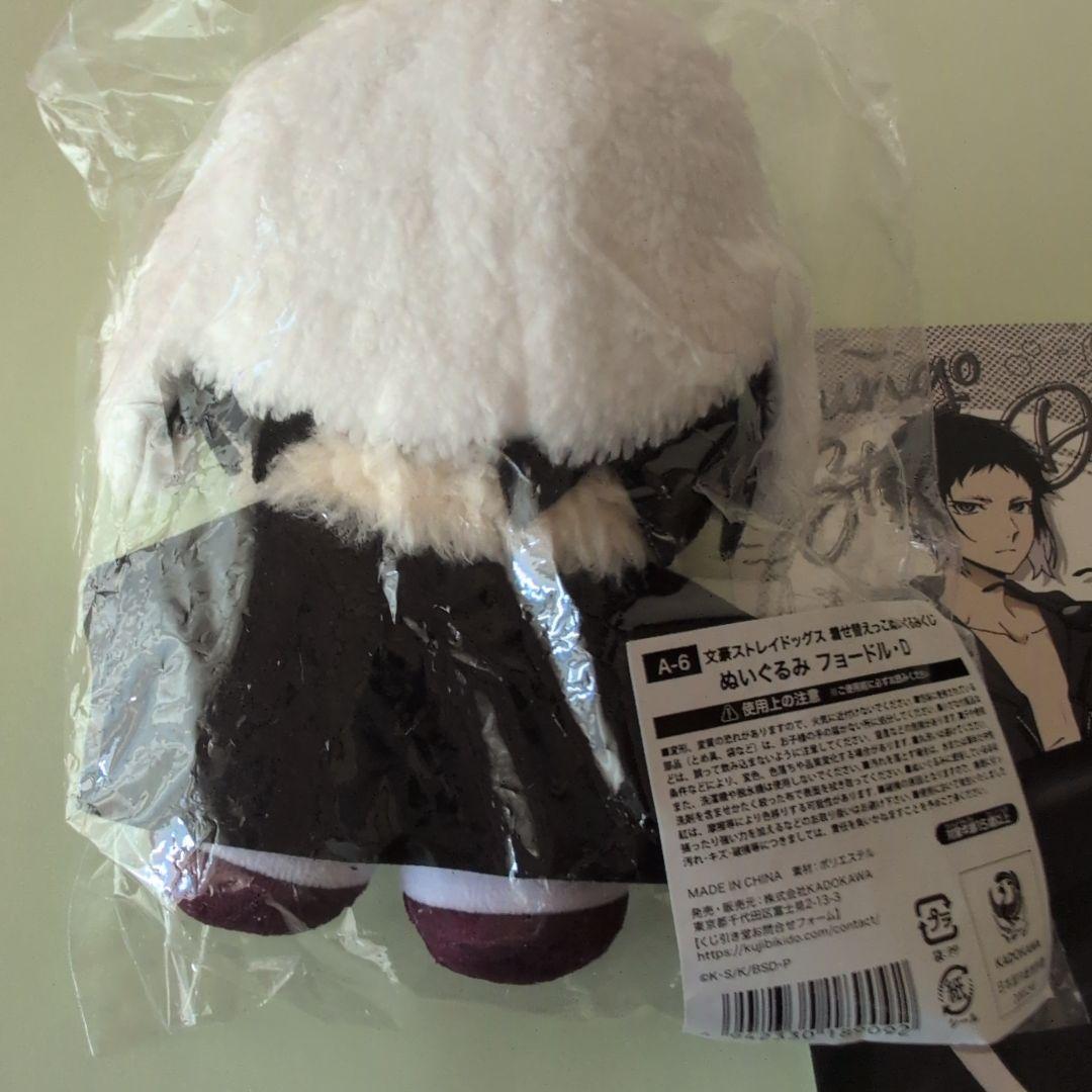 値下げ 文ストくじ引き堂 着せ替えっこぬいぐるみくじ フョードル ぬいぐるみ