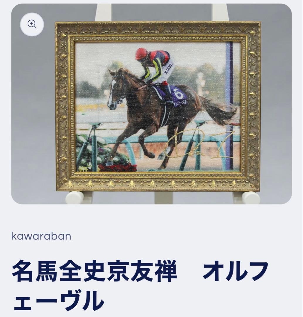 オルフェーヴル 西陣織　京友禅