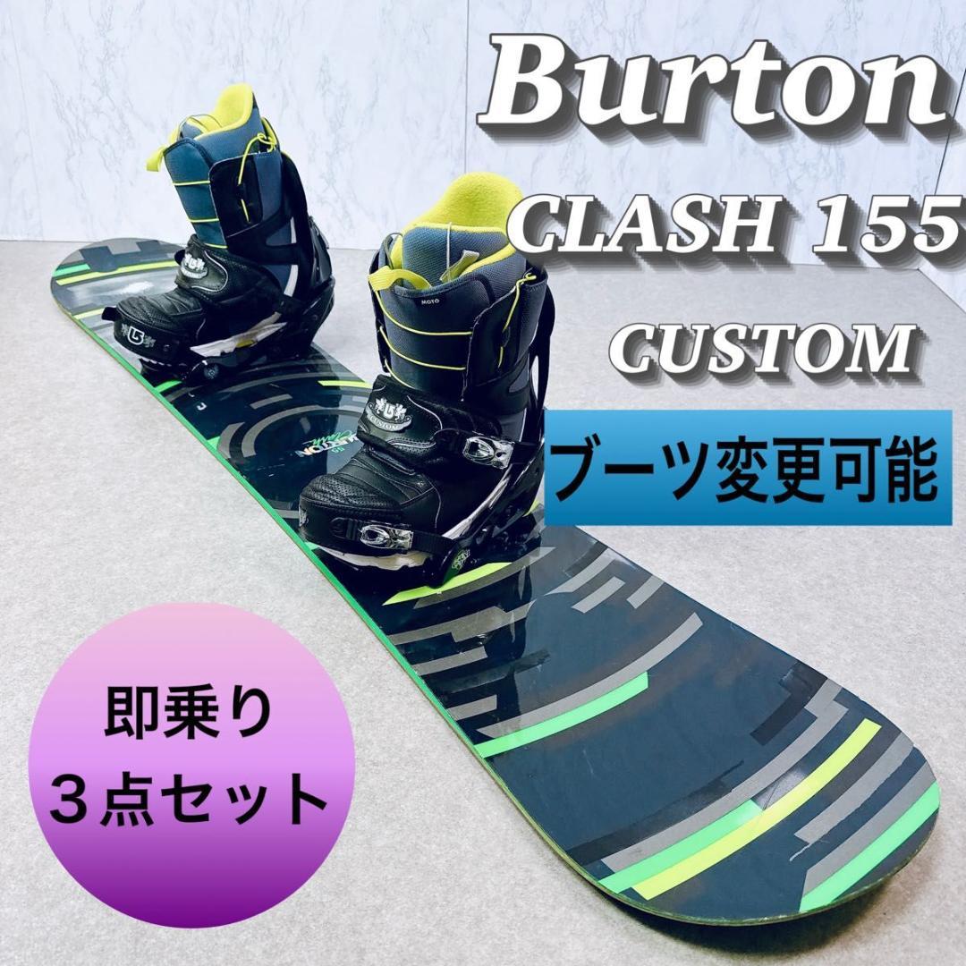 Burton CLASH 155 CUSTOM ブーツ 即乗り 3点セット