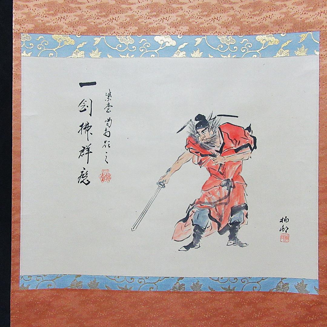 茶掛 大徳寺龍源院住職細合喝堂賛「一剣拂群魔」 紙本 共箱 KJ-10