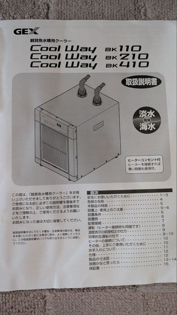 GEX Cool Way BK 110 水槽用クーラー 淡水 夏のみ　6年使用