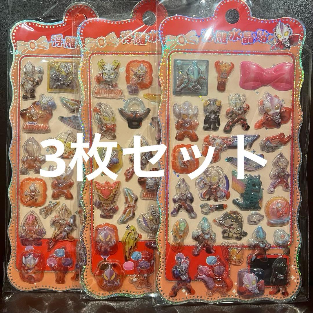 ウルトラマン　シール　3枚セット　ぷっくりシール