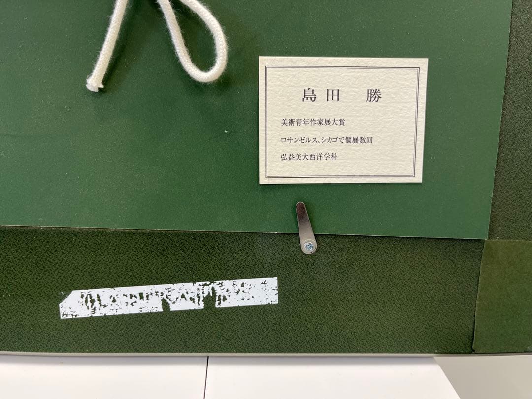 富士山 日本画 島田勝 作