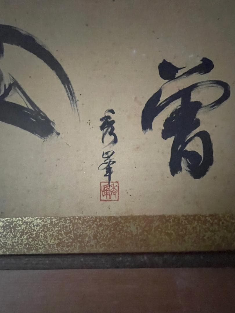 秀峰作品　日本画　　値段下げます