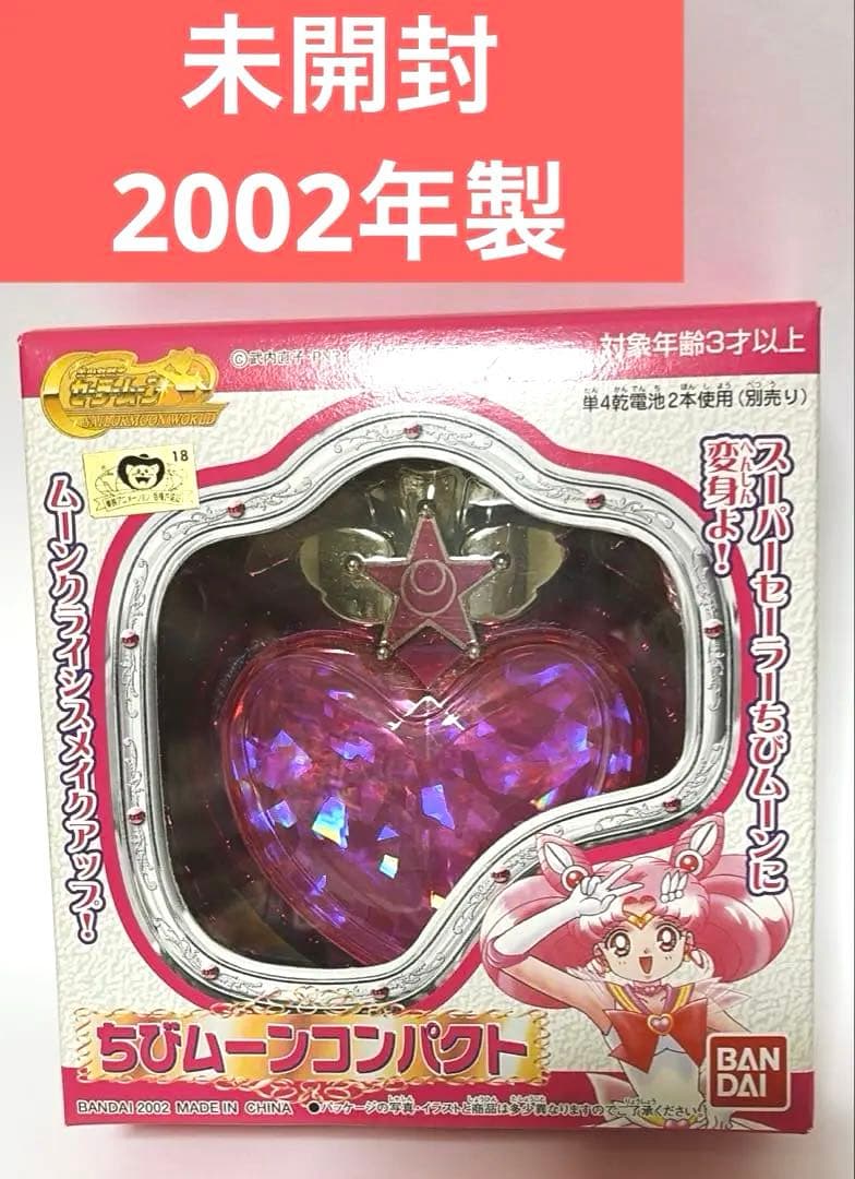【美品】ちびムーンコンパクト 美少女戦士セーラームーン　BANDAI