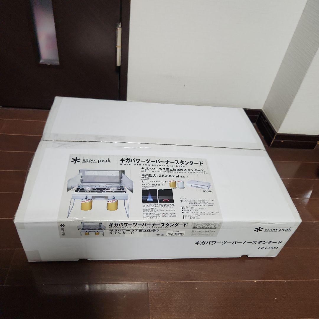 【最安値！新品未使用】スノーピーク GS-220 ツーバーナーコンロ