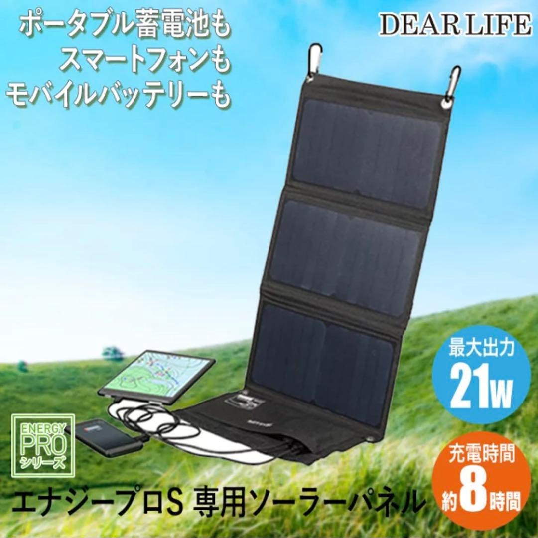 t*♪様 【最終お値下げ】DEAR LIFE ポータブル蓄電池＆ソーラーパネル