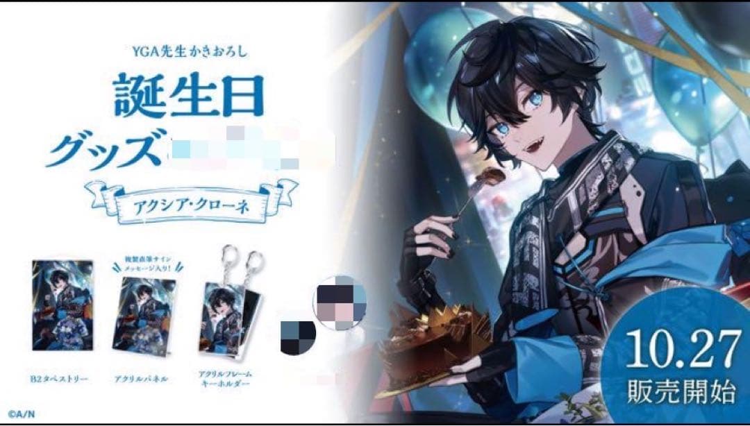 にじさんじ アクシア クローネ 誕生日 グッズ セット 2021