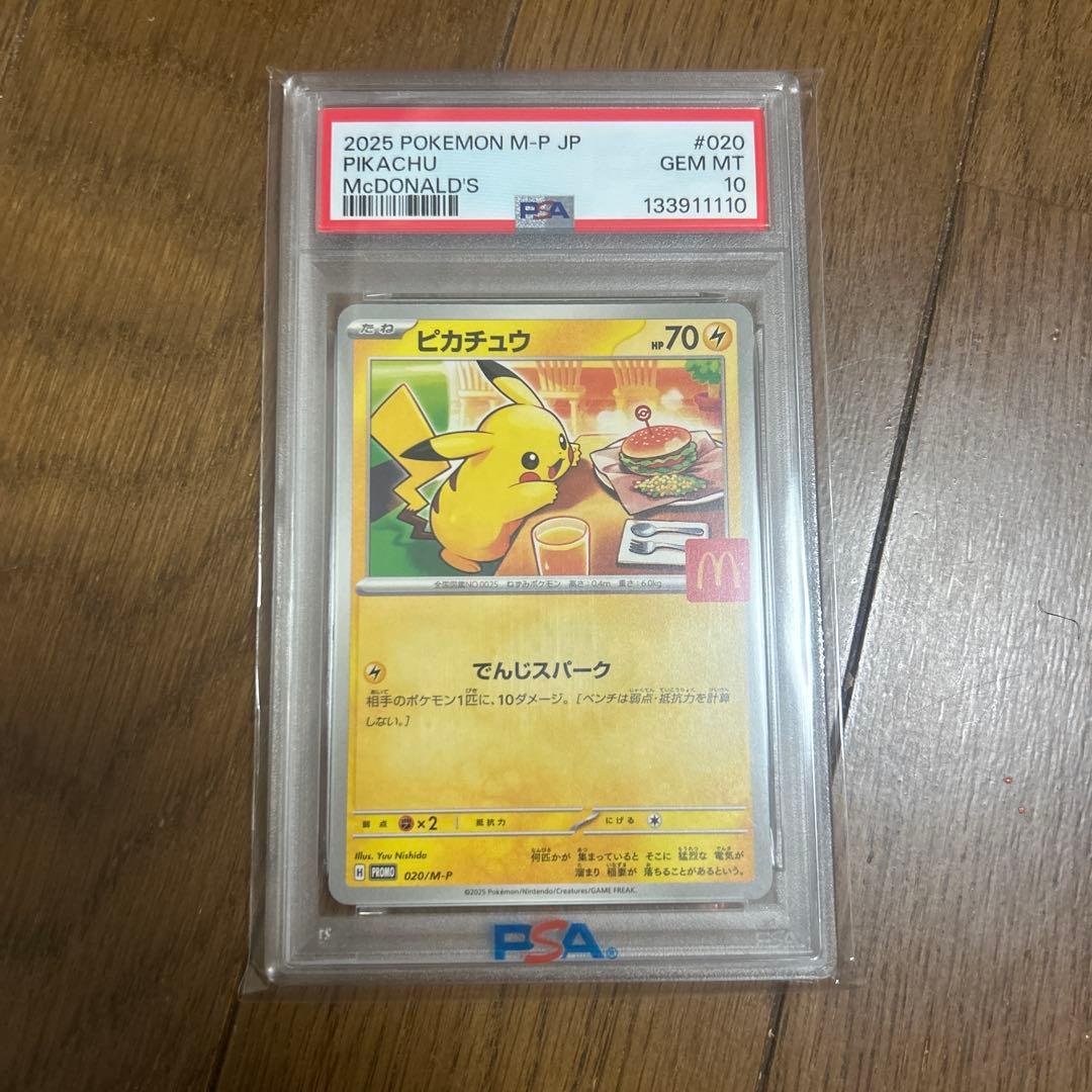 【PSA10】プロモ　ピカチュウ　マクドナルド