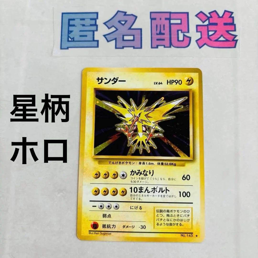 【特殊加工】ポケカ旧裏 サンダー Ｎｏ．145