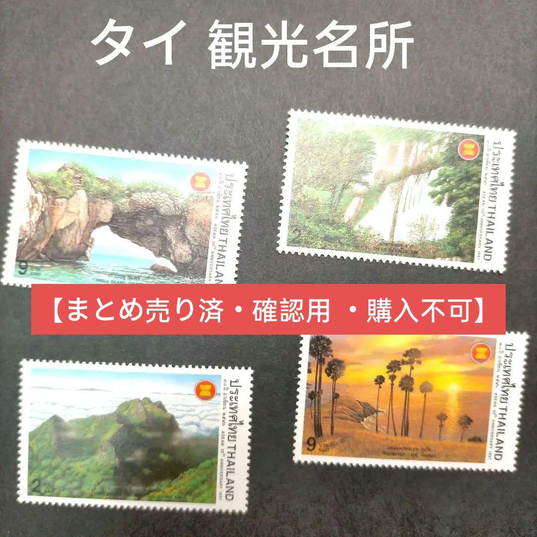 2548 外国切手 タイ 観光名所 風景 4種完 未使用