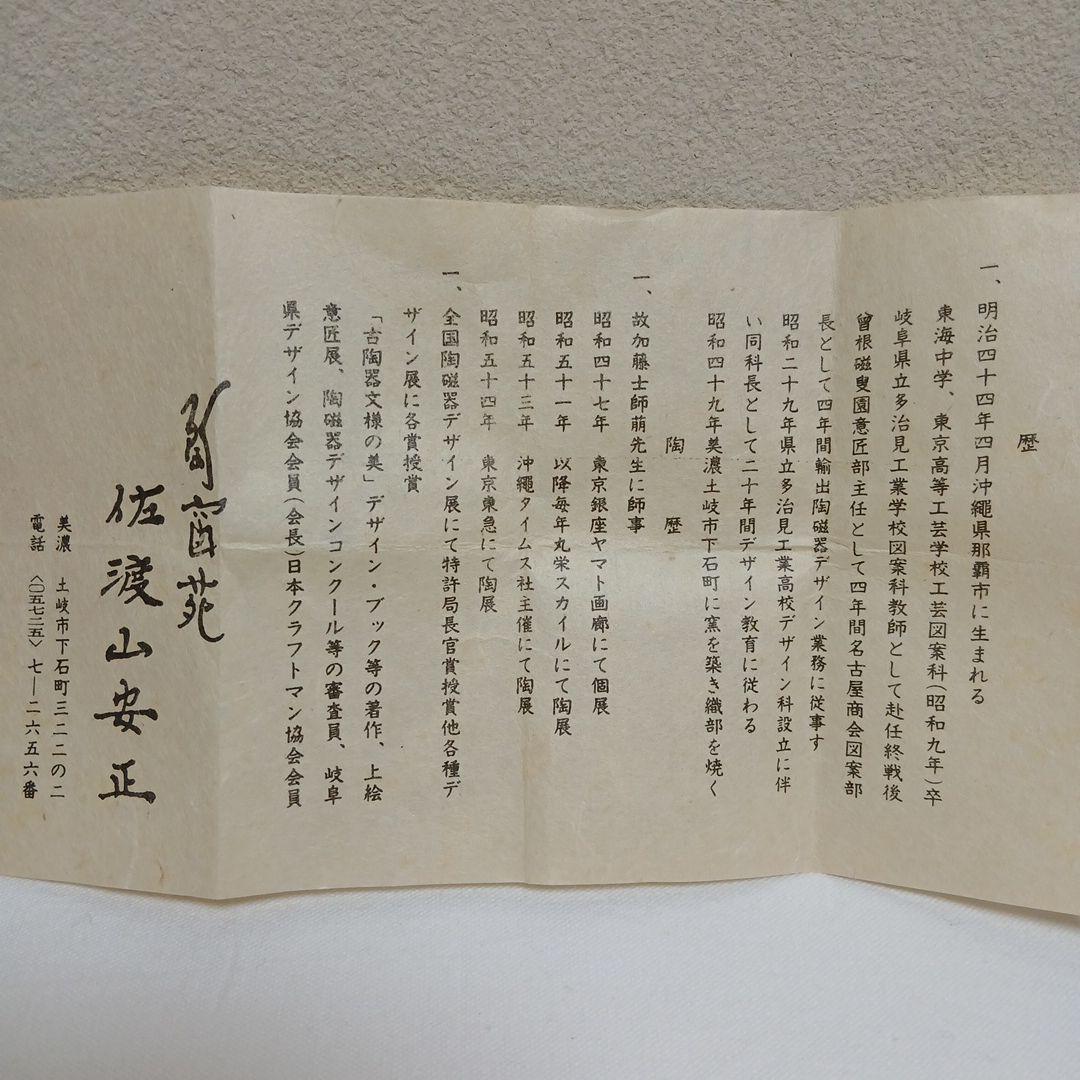 美濃焼　絵織部ぐい呑　陶窗苑佐渡山安正作