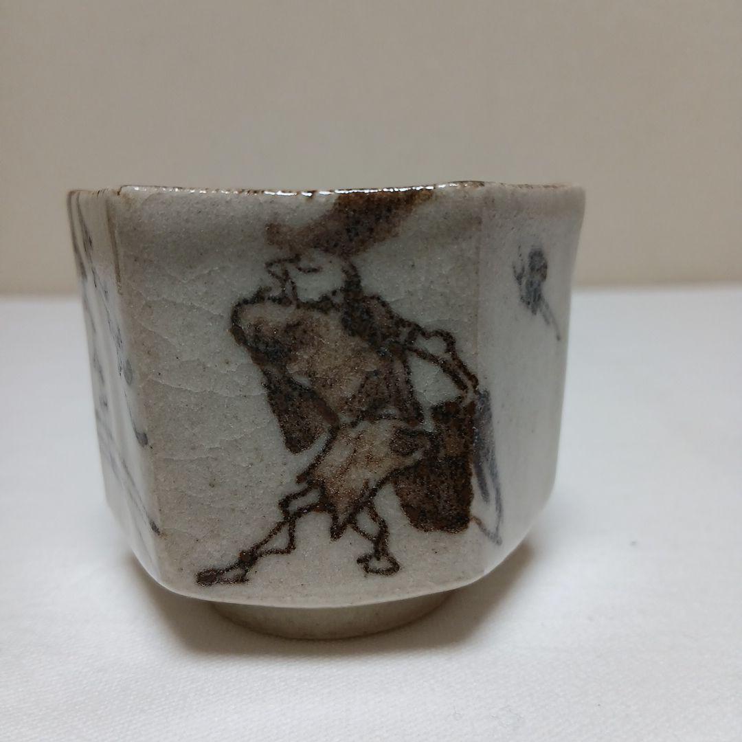 美濃焼　絵織部ぐい呑　陶窗苑佐渡山安正作
