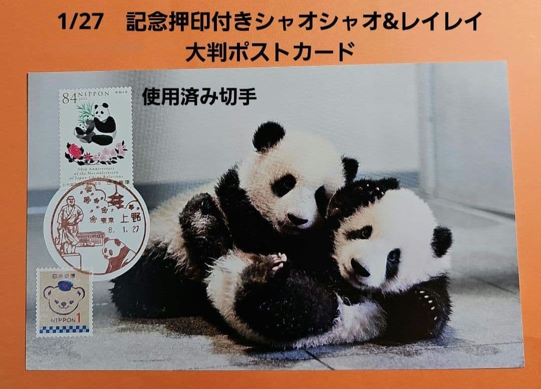 Jyunko829 記念押印・小型印・風景印付きポストカード