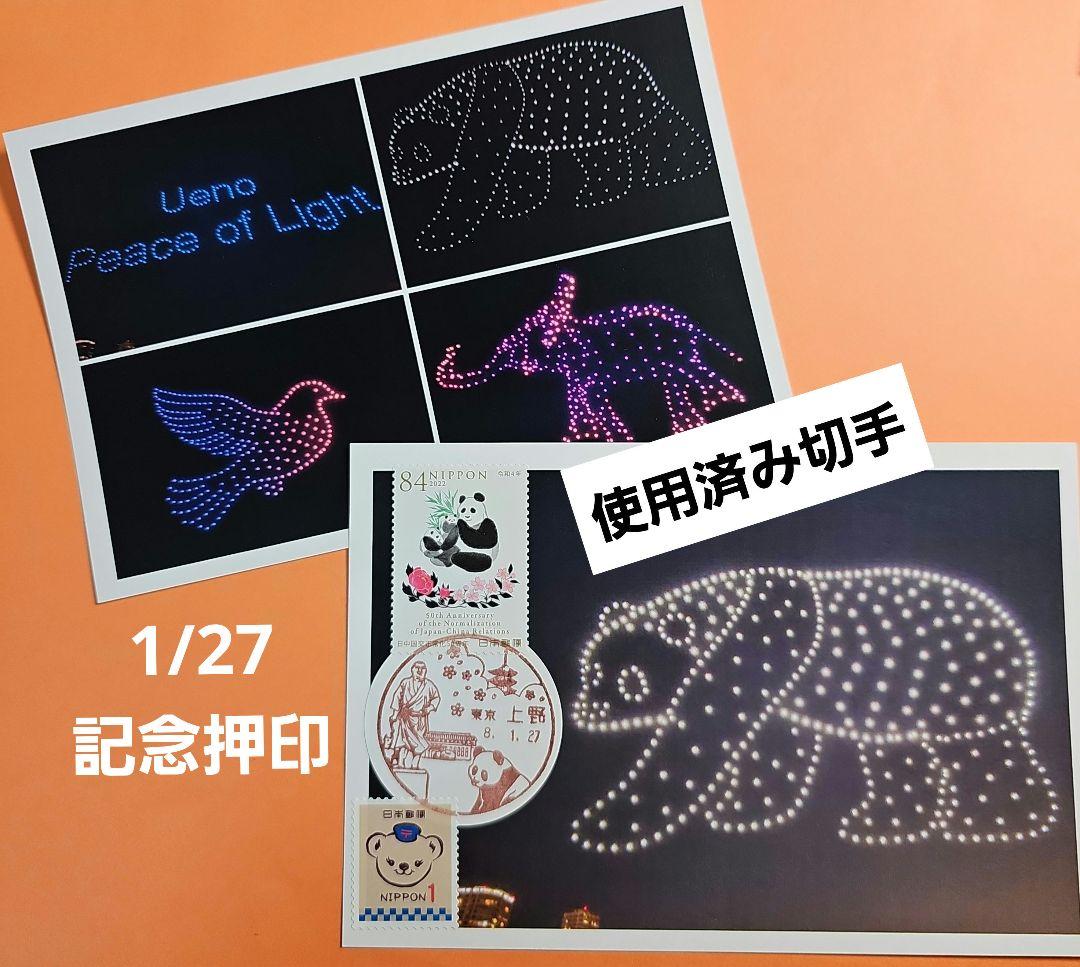 Jyunko829 記念押印・小型印・風景印付きポストカード