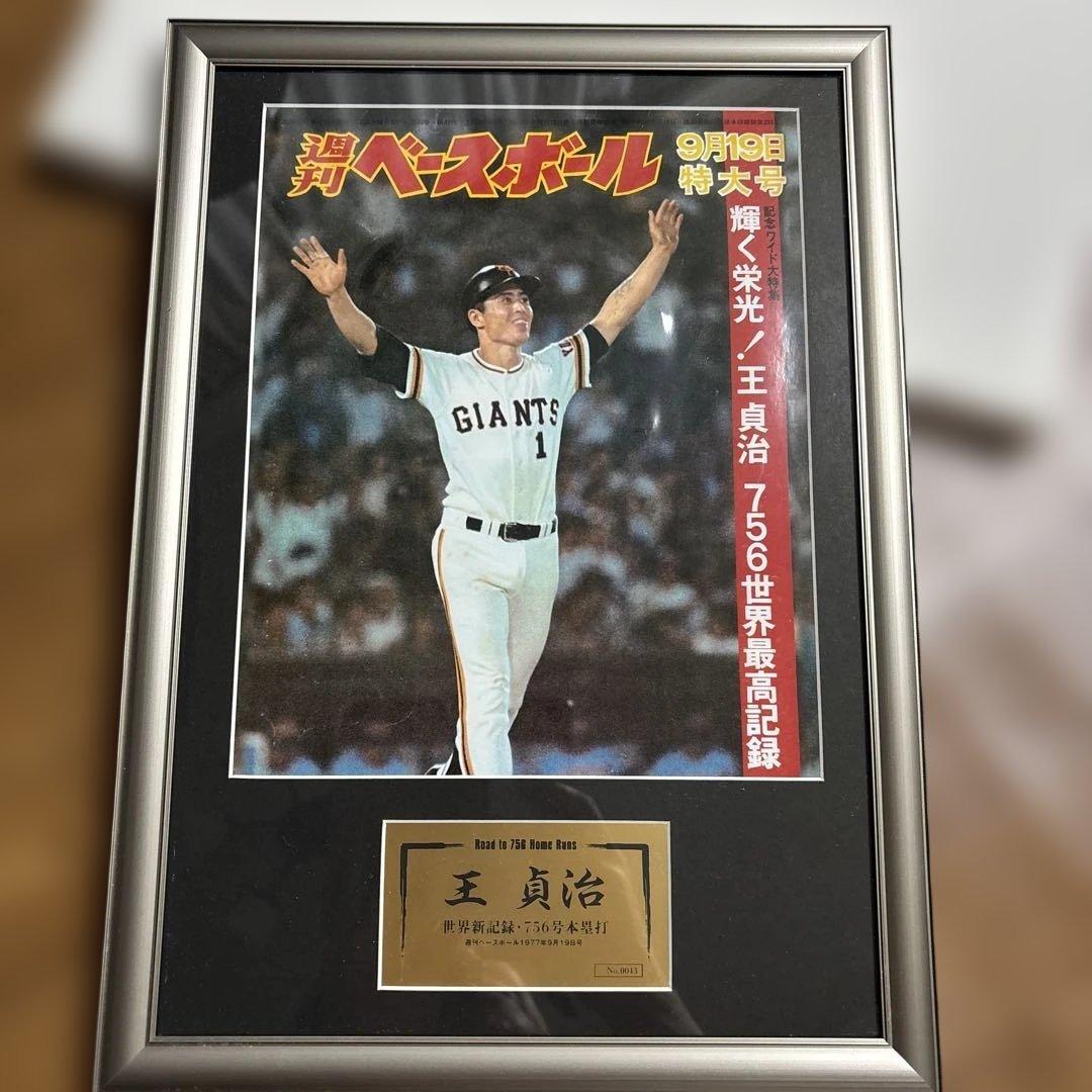 王貞治 756号本塁打 週刊ベースボール ナンバリングあり記念額
