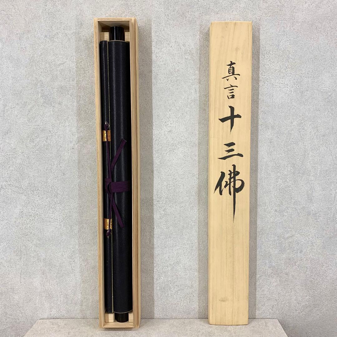 【掛軸】「真言 十三佛」仏画 仏事